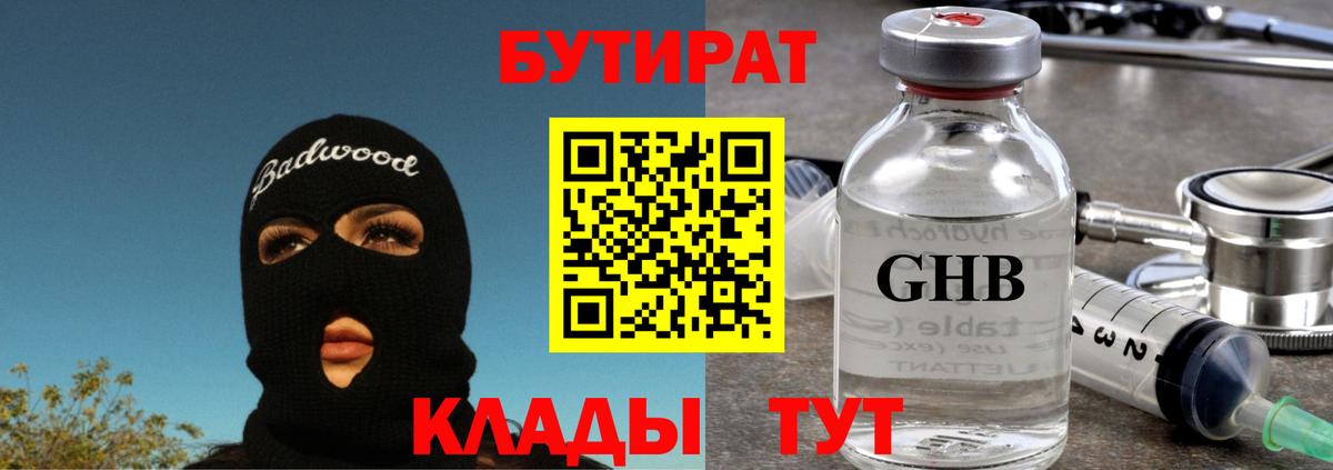 БУТИРАТ бутик Анапа