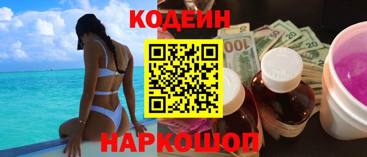 Кодеин Purple Drank  Codein Purple Drank  Анапа  Вход с VPN 